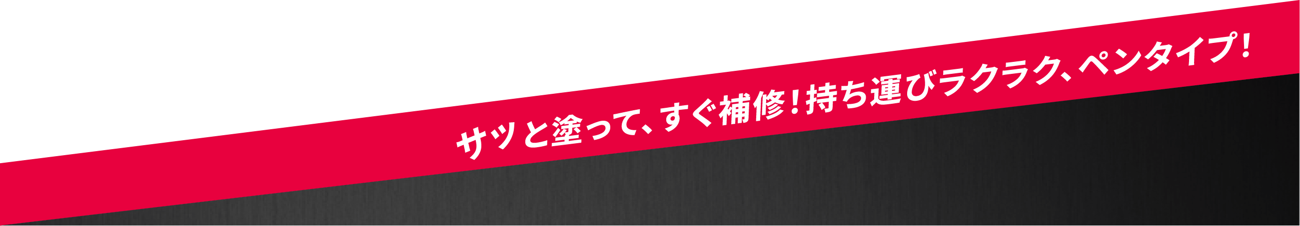 サッと塗って、すぐ補修！持ち運びラクラク、ペンタイプ！