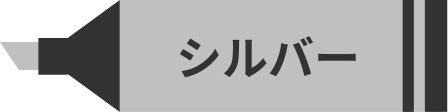 シルバーペン