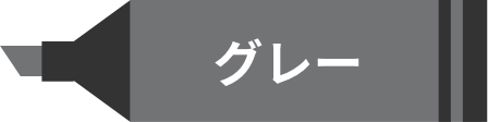 グレーペン